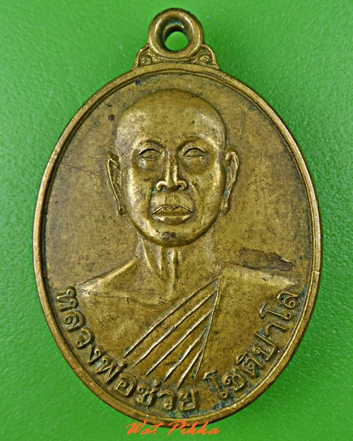 เหรียญหลวงพ่อช่วย วัดบ่วงช้าง พัทลุง  .C695.