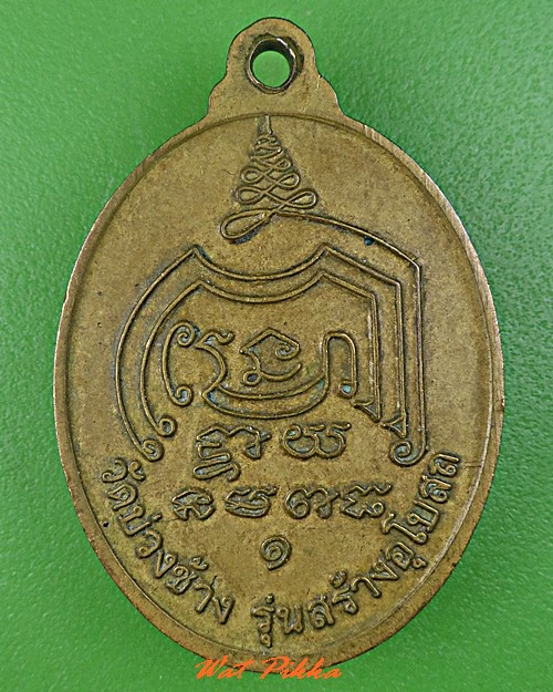 เหรียญหลวงพ่อช่วย วัดบ่วงช้าง พัทลุง  .C695.