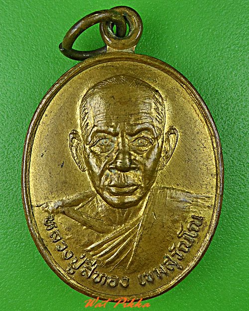 เหรียญหลวงปู่สีทอง วัดเขาดิน ปราจีนบุรี .C696.