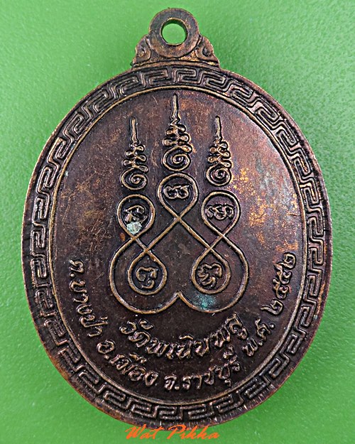 เหรียญหลวงพ่อแดง วัดพเนินพลู ราชบุรี .C697.