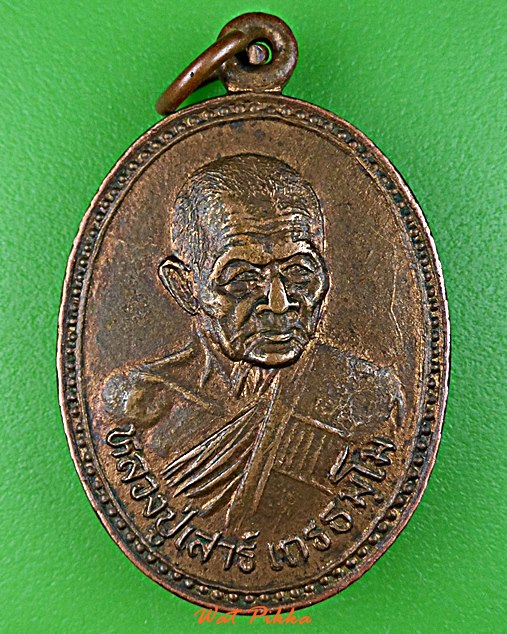 เหรียญหลวงปู่เสาร์ วัดบ้านสวัสดิ์ บุรีรัมย์ .C702.*