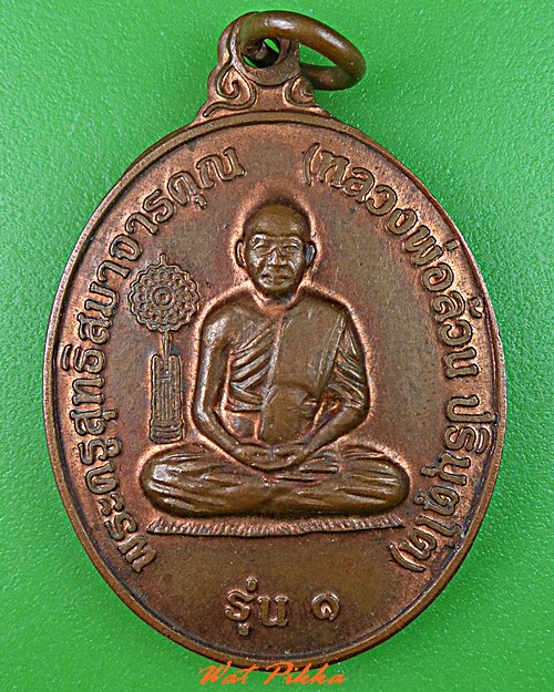 เหรียญรุ่น๑หลวงพ่อล้วน วัดโพนไพล นครราชสีมา .C703.
