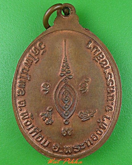 เหรียญรุ่น๑หลวงพ่อล้วน วัดโพนไพล นครราชสีมา .C703.