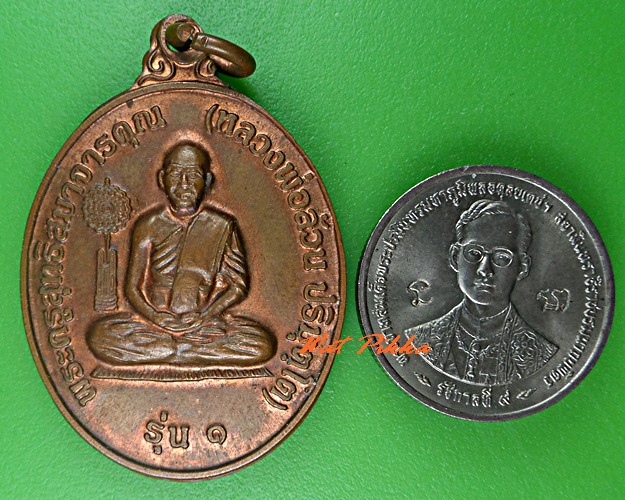 เหรียญรุ่น๑หลวงพ่อล้วน วัดโพนไพล นครราชสีมา .C703.