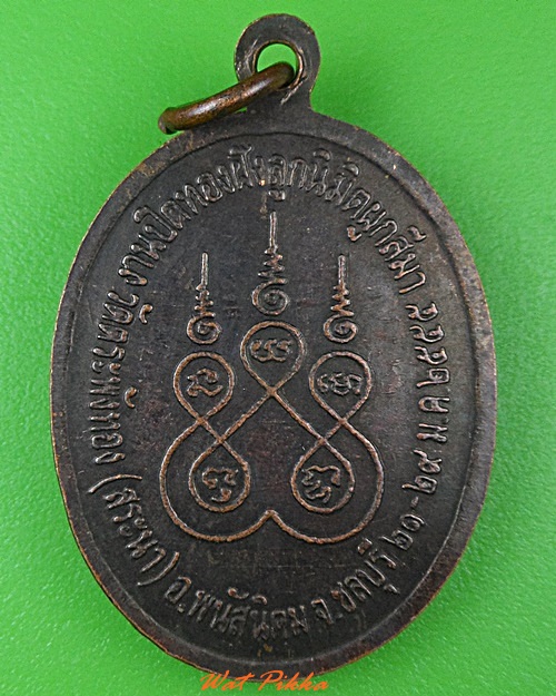 เหรียญหลวงปู่หนุ่ย วัดตระพังทอง ชลบุรี .C704.