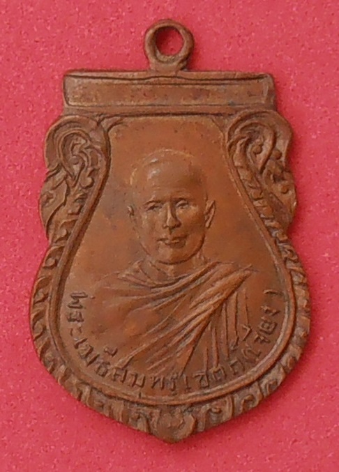 เหรียญพระเมธีสมุทรเขตต์ (เจียง) วัดเจริญสุขาราม สมุทรสงคราม ปี ๒๔๙๓ รุ่นแรก