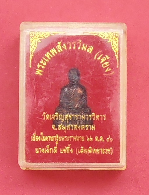 รูปหล่ออาจารย์เจียง วัดเจริญสุขาราม สมุทรสงคราม