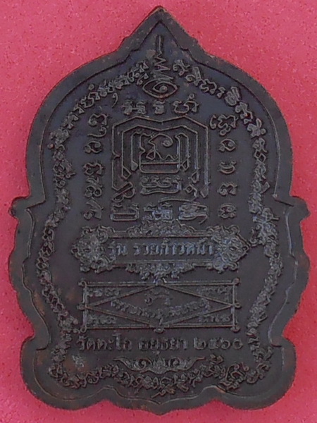 เหรียญนั่งพานหลวงพ่อรวย รุ่นรวยก้าวหน้า ปี๒๕๖๐ วัดตะโก อยุธยา