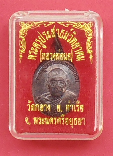 เหรียญหลวงพ่อนอ วัดกลาง อยุธยา