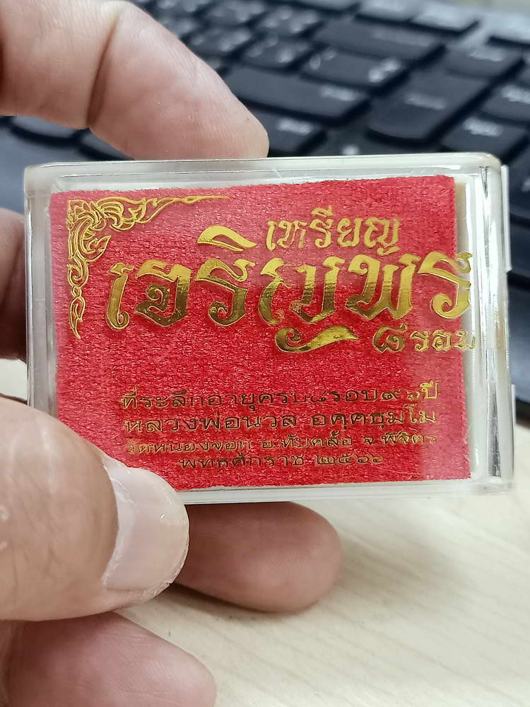 4-675 เหรียญเจริญพร 8 รอบ หลวงปู่นวล อัคฺคธฺมโม วัดศรีสุทธาวาส(หนองจอก) พิจิตร 2567 กล่องเดิม PSGA