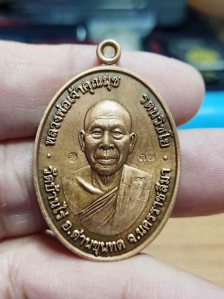 4-4 เหรียญรุ่นแรก หลวงพ่อเจ้าคุณนุช วัดบ้านไร่ อ.ด่านขุนทด จ.นครราชสีมา 2565 กล่องเดิม