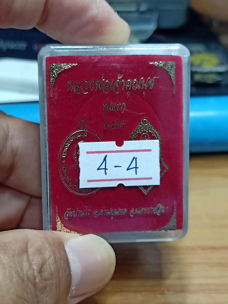 4-4 เหรียญรุ่นแรก หลวงพ่อเจ้าคุณนุช วัดบ้านไร่ อ.ด่านขุนทด จ.นครราชสีมา 2565 กล่องเดิม