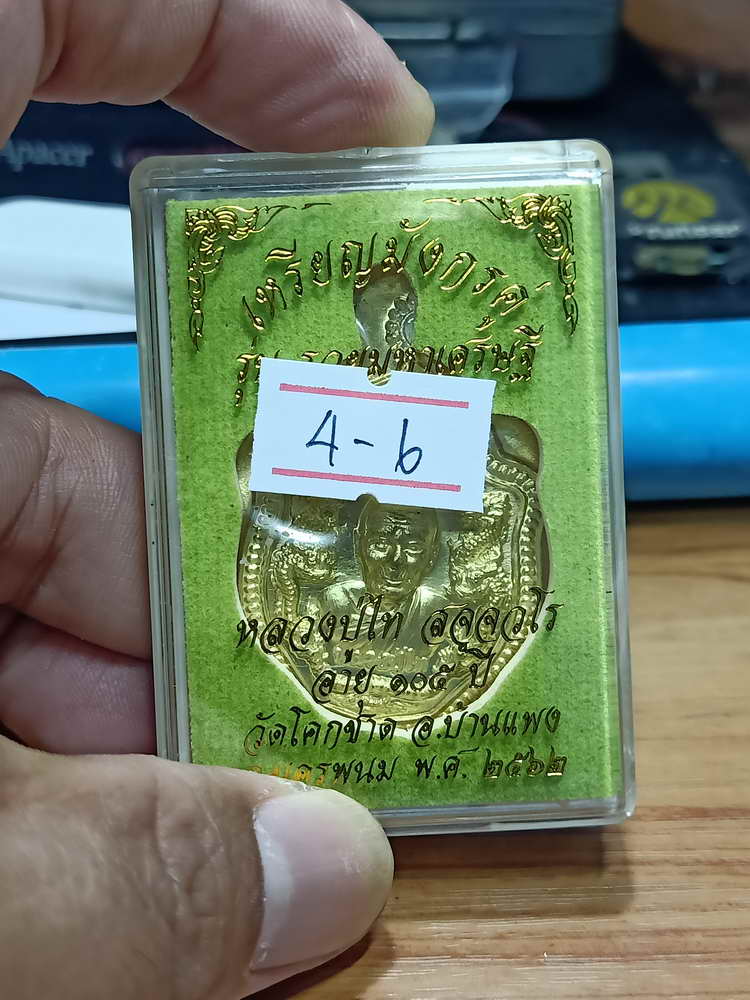 4-6 เหรียญมังกรคู่ รวยมหาเศรษฐี หลวงปู่ไท สจจวโร 105 ปี วัดโคกชาด จ.นครพนม 2562 กล่องเดิม