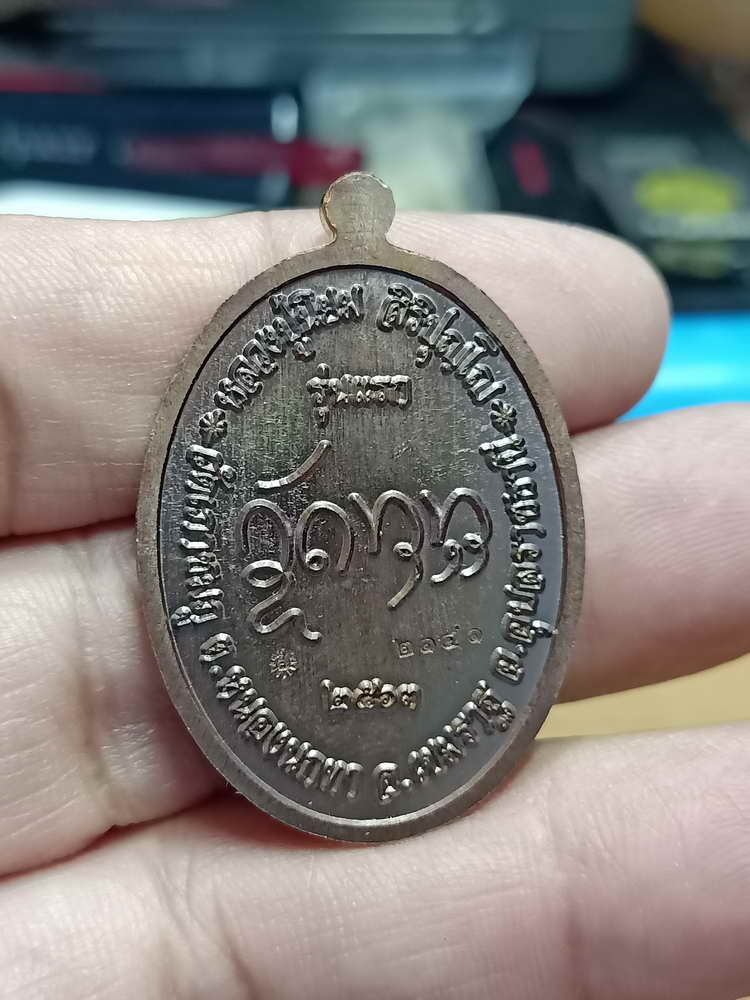 4-9 เหรียญรุ่นแรก หลวงปู่นิยม สิริปุญโญ วัดเภาชมภู อ.เขมราฐ จ.อุบลราชธานี 2563 กล่องเดิม