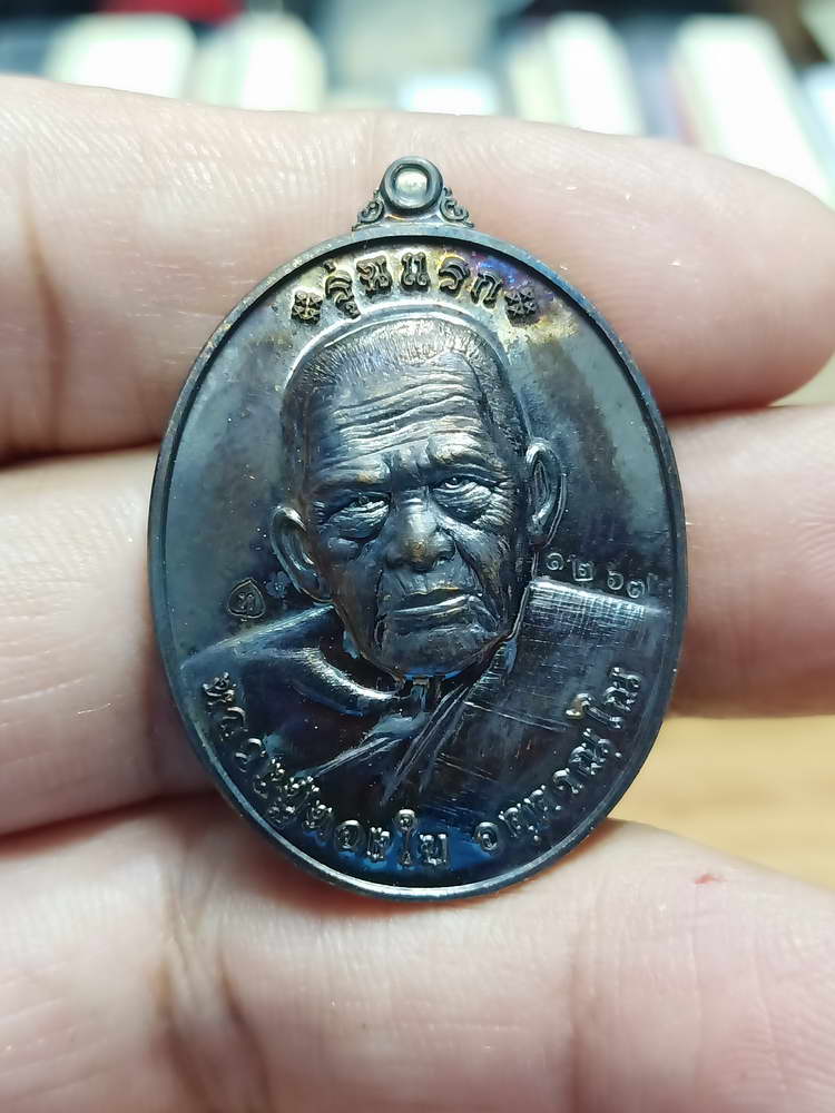 4-16 เหรียญรุ่นแรกอายุวัฒนะ 84 ปี หลวงปู่ทองใบ วัดภูน้อย อ.สิงห์ จ.ศรีสะเกษ 2563 กล่องเดิม