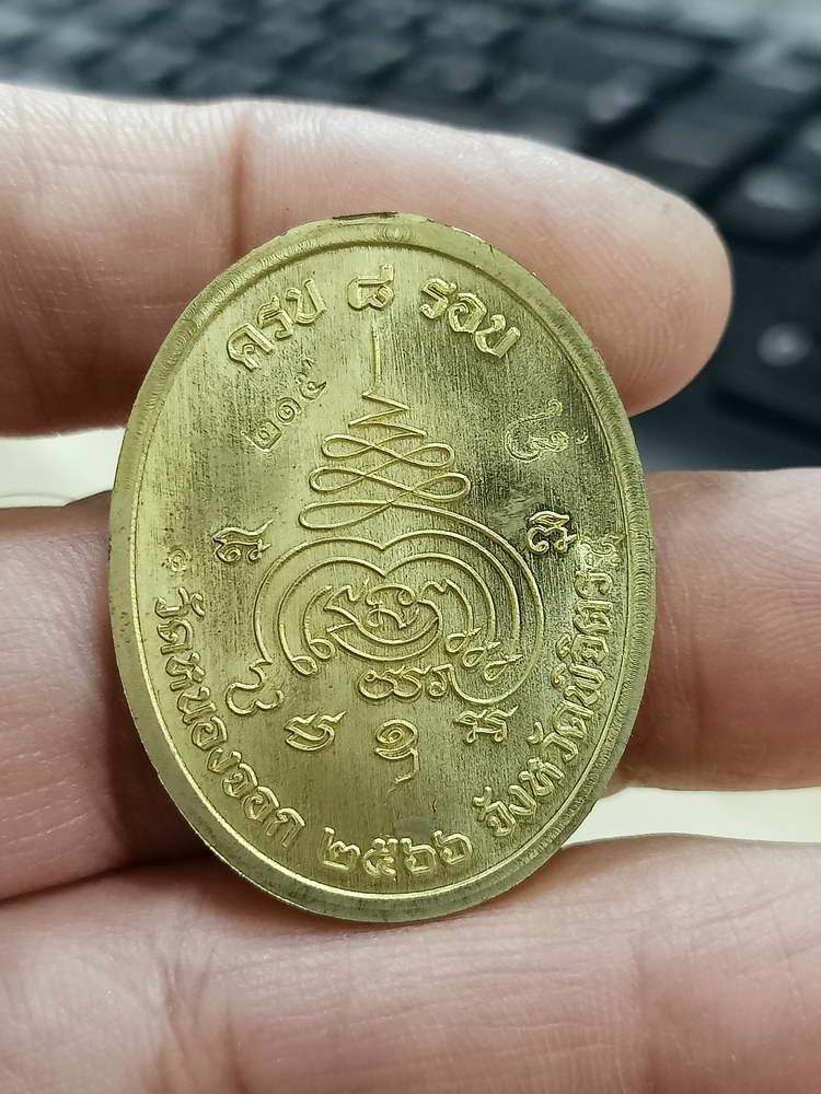 4-674 เหรียญเจริญพร 8 รอบ หลวงปู่นวล อัคฺคธฺมโม วัดศรีสุทธาวาส(หนองจอก) พิจิตร 2566 กล่องเดิม PSGA