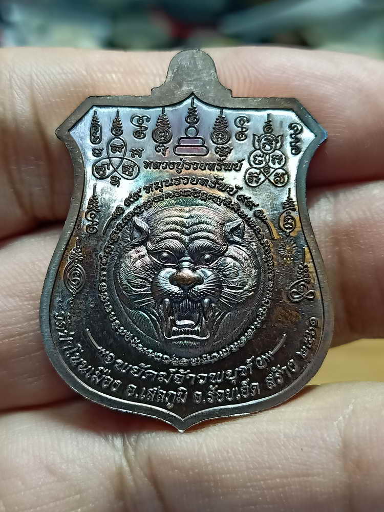 4-32 เหรียญพยัคฆ์จ้าวพยุห์ หลวงปู่หมุน ฐิตสีโล วัดบ้านจาน พุทธาภิเษก วัดเวฬุวัน จ.ศรีสะเกษ 2561 