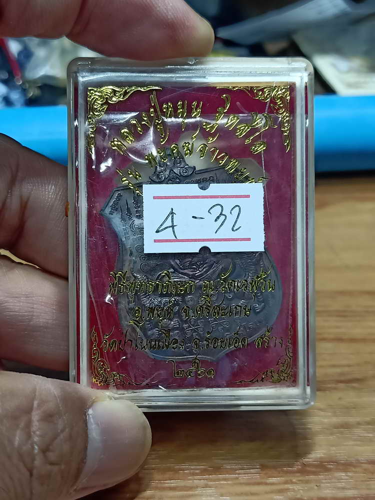 4-32 เหรียญพยัคฆ์จ้าวพยุห์ หลวงปู่หมุน ฐิตสีโล วัดบ้านจาน พุทธาภิเษก วัดเวฬุวัน จ.ศรีสะเกษ 2561 