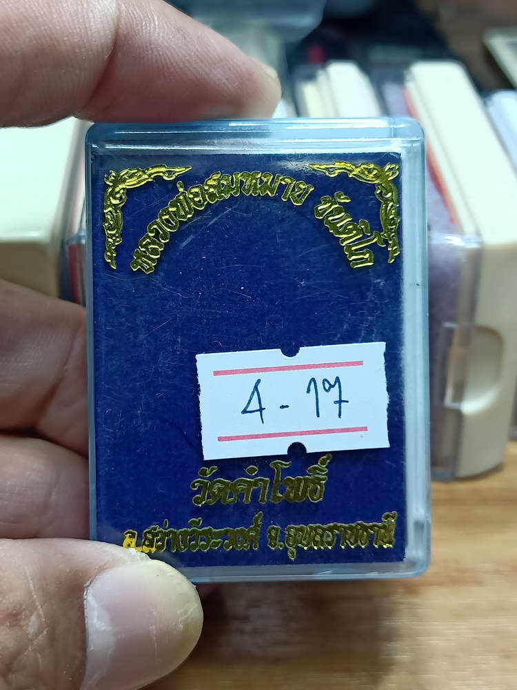 4-17 เหรียญมังกรคู่ หลวงพ่อสมหมาย ขันติโก วัดคำโพธิ์  อ.สว่างวีระวงศ์ จ.อุบลราชธานี 2561