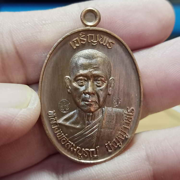 เหรียญเจริญพรบน รุ่นแรก 3 วาระ หลวงพ่อสมบูรณ์ (ศิษย์หลวงพ่อพรหม วัดช่องแค) วัดโคกสลุด อ.ตาคลี