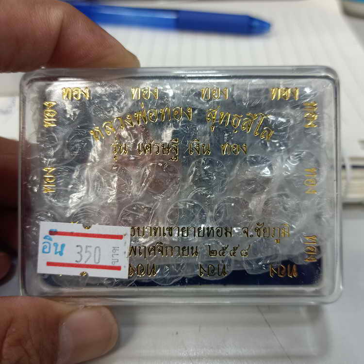 หลังอิ้น พระชุดขุนแผน รุ่นเศรษฐี เงิน ทอง หลวงพ่อทอง วัดพระพุทธบาทเขายายหอม จ.ชัยภูมิ ปี 2558