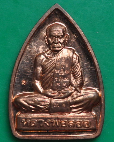 รูปเหมือนปั๊มหลังเตารีด หลวงพ่อลออ