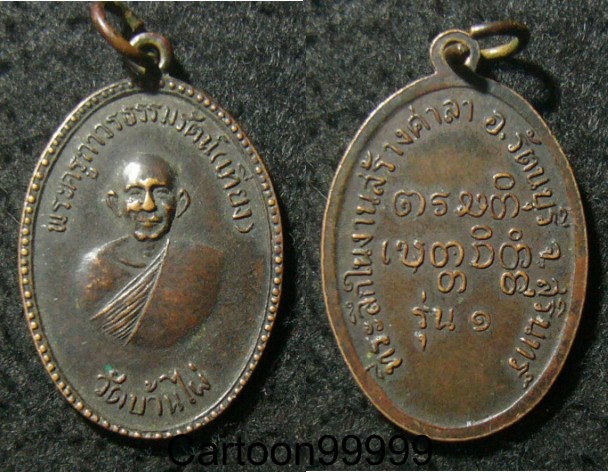เหรียญรุ่น ๑ หลวงพ่อเที่ยง วัดบ้านไผ่ สุรินทร์ครับ เหรียญสวย ผิวหิ้ง เดิมๆ ครับผม