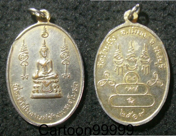 เหรียญพระพุทธ วัดบ้านบึง สระบุรีครับ ปี ๑๙ ครับ เปิดเบาๆ ครับผม