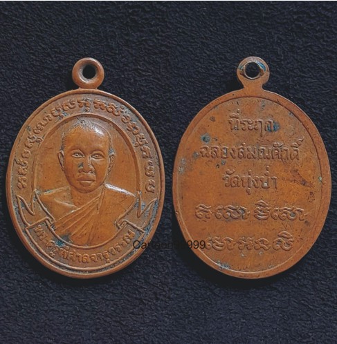 เหรียญพระครูพิศาลจารุวรรณ วัดทุ่งบ่ำ กาญจนบุรี ที่ระฤกฉลองสมณศักดิ์ หายากแล้วครับ