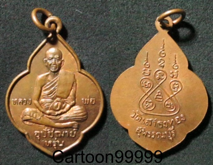เหรียญหลวงพ่อหรุ่น วัดเสาธงทอง สุพรรณฯ ครับ เหรียญสวย ผิวไฟครับผม 