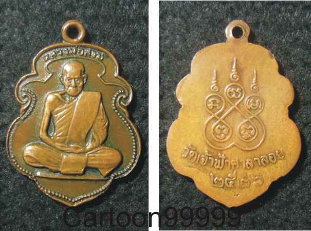 เหรียญหลวงพ่อสงฆ์ วัดเจ้าฟ้าศาลาลอย ชุมพรครับ เหรียญเดิมๆ ครับผม