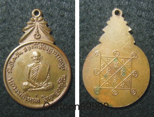 เหรียญหลวงพ่อโหน่ง วัดอัมพวัน (วัดคลองมะดัน) สุพรรณฯ ครับ สวยๆ ผิวไฟครับผม