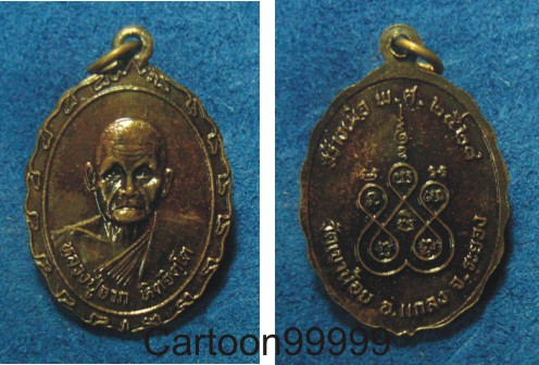 เหรียญหลวงพ่อจาก วัดเขาน้อย ระยอง สวยๆ ครับผม
