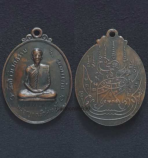 เหรียญพระญาณวิศิษฏ์ วัดป่าวิเวกธรรม หลังยันต์นกคุ้มใหญ่ ขอนแก่น ปี ๑๕ ครับ