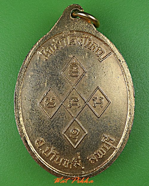 เหรียญหลวงปู่สุวรรณ วัดสำโรงใหญ่ ลพบุรี .C740.