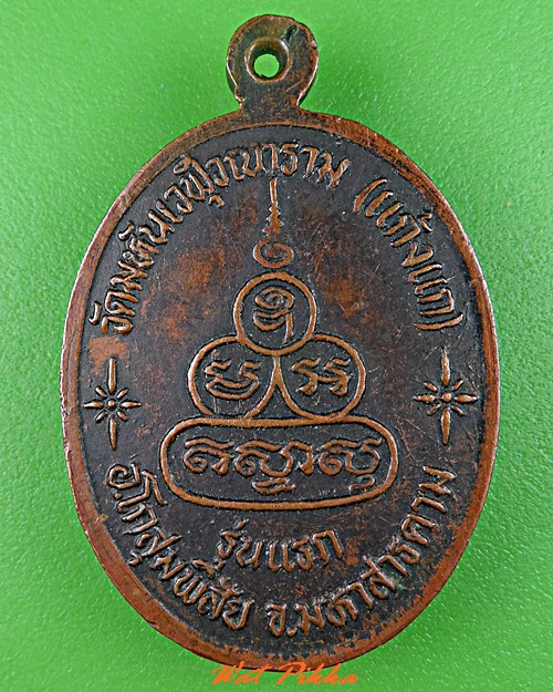 เหรียญรุ่นแรกหลวงปู่พิลา วัดแก้งแก มหาสารคาม .C742.