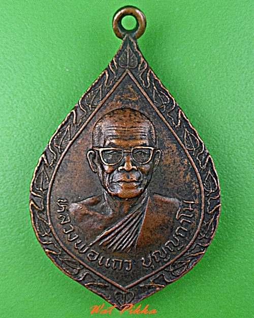 เหรียญหลวงพ่อแถว วัดหนองบัว กาญจนบุรี .C747.