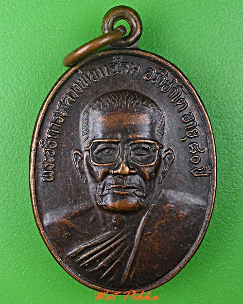 เหรียญรุ่น๑พระอธิการแฉล้ม วัดเกาะแก้วคงคาราม นครราชสีมา .C759.