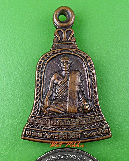 เหรียญหลวงพ่อสวัสดิ์ วัดพุช้างล้วง นครสวรรค์ .C766.