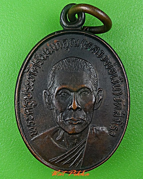 เหรียญรุ่นแรกหลวงพ่อเงิน วัดสำโรง นนทบุรี .C767.