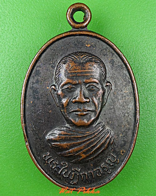 เหรียญพระใบฎีกาจรูญ วัดอ้อย อ่างทอง .C776.