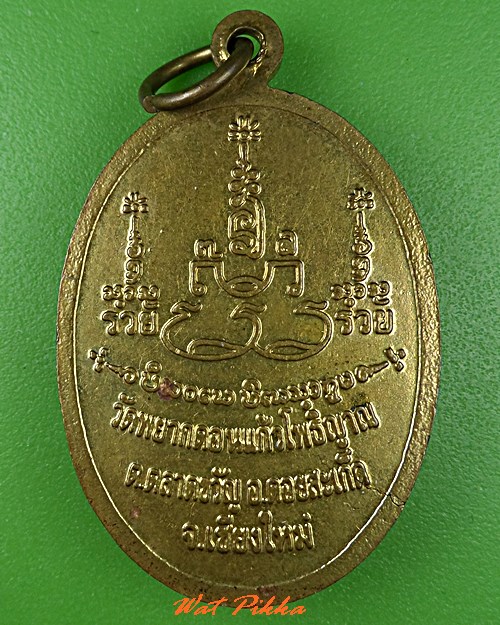 เหรียญรุ่น๑ครูบาน้อย วัดพยากดอนแก้วโพธิญาณ เชียงใหม่ .C780.