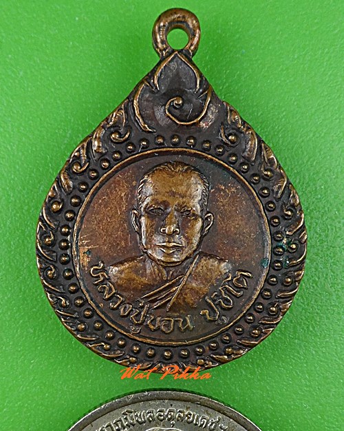 เหรียญรุ่น๑หลวงปู่บอน วัดโคกบุ สุรินทร์ .C784.
