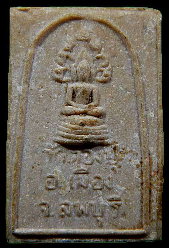 พิมพ์ปรกโพธิ์ วัดตองปุ ลพบุรี