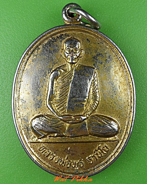 เหรียญหลวงพ่อพุธ วัดป่าสาลวัน นครราชสีมา .C794.