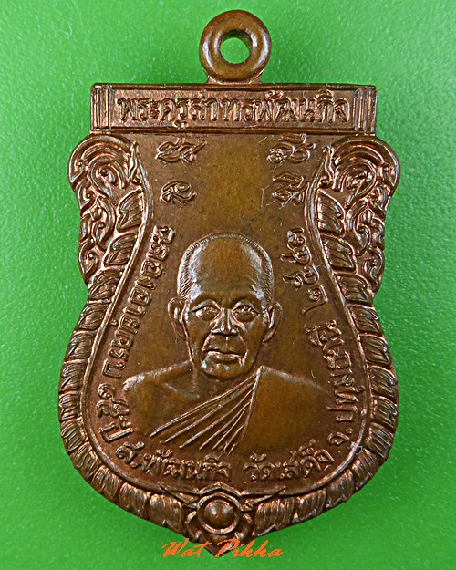 เหรียญหลวงพ่อลมูล วัดเสด็จ ปทุมธานี .C795.