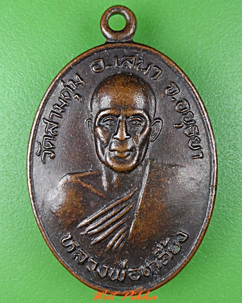 เหรียญรุ่น๑หลวงพ่อเกลี้ยง วัดสามตุ่ม อยุธยา .C800.