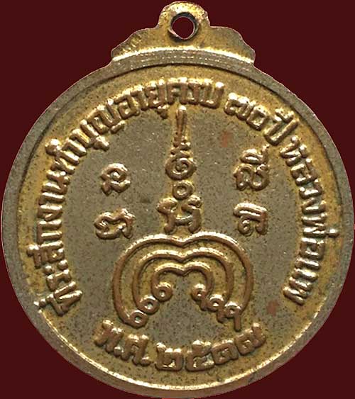 เหรียญลพ.แพ วัดพิกุลทอง 70ปี พศ.2517