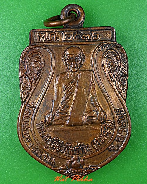 เหรียญหลวงพ่อสมศรี วัดหน้าพระลาน สระบุรี .C815.