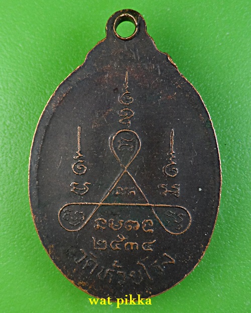 เหรียญหลวงพ่อถนอม วัดห้วยโรง เพชรบุรี .C818.*